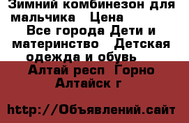 Зимний комбинезон для мальчика › Цена ­ 2 000 - Все города Дети и материнство » Детская одежда и обувь   . Алтай респ.,Горно-Алтайск г.